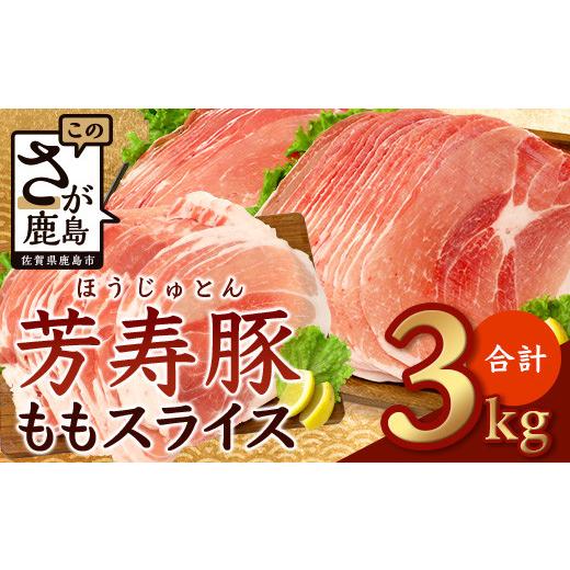 ふるさと納税 豚肉 すき焼き 佐賀県 鹿島市 6月配送 訳あり 配送月が選べる 芳寿豚 ももスライス 1kg×3袋 合計3kg モモ C-117 豚肉 スライス SPF プレミアム…