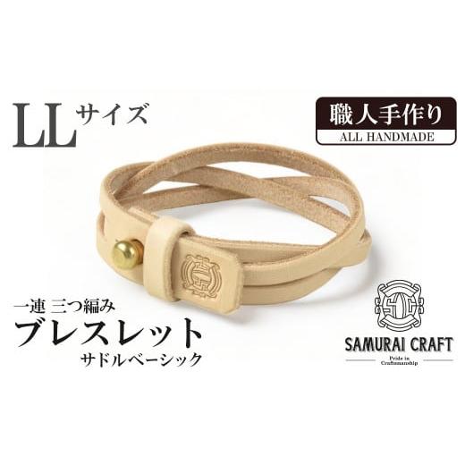 ふるさと納税 アクセサリー ブレスレット 宮城県 大和町 サムライクラフト 一連 三つ編みブレスレット サドルベーシック LLサイズ ブレスレット レザーブレス …