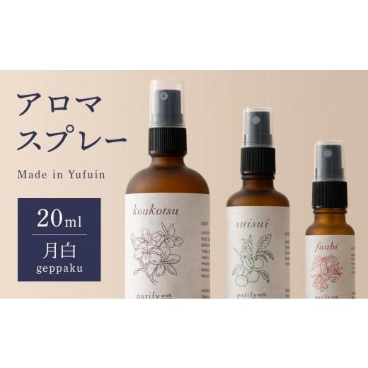 ふるさと納税 雑貨・日用品 大分県 由布市 Made in Yufuin アロマスプレー(geppaku | 月白)20ml 1本 geppaku | 月白