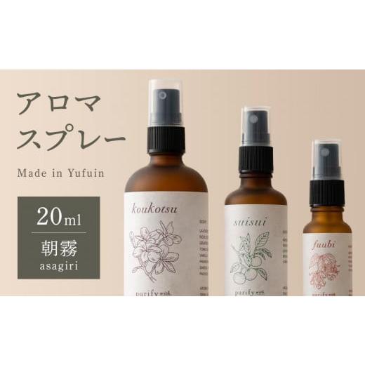 ふるさと納税 雑貨・日用品 大分県 由布市 Made in Yufuin アロマスプレー(asagiri | 朝霧)20ml 1本 asagiri | 朝霧
