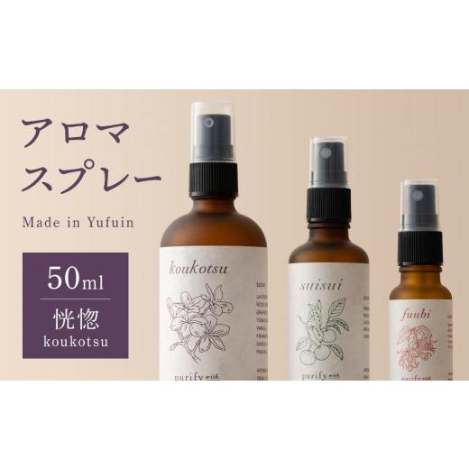 ふるさと納税 雑貨・日用品 大分県 由布市 Made in Yufuin アロマスプレー(koukotsu | 恍惚)50ml 1本 koukotsu | 恍惚