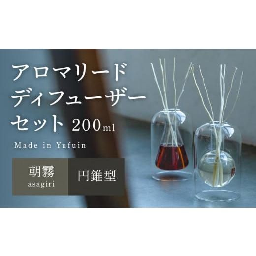 ふるさと納税 雑貨・日用品 大分県 由布市 Made in Yufuin アロマリードディフューザーセット(asagiri | 朝霧)200ml(円錐型) 円錐型