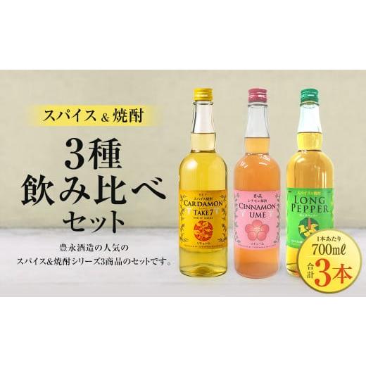 ふるさと納税 熊本県 湯前町 スパイス焼酎 3種飲み比べセット