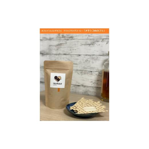 ふるさと納税 コーヒー コーヒー豆 大阪府 堺市 豆 ハートビートビーンズ レギュラーコーヒーセット/メキシコ de カフェ(カフェインレス)+ かんたんドリ…