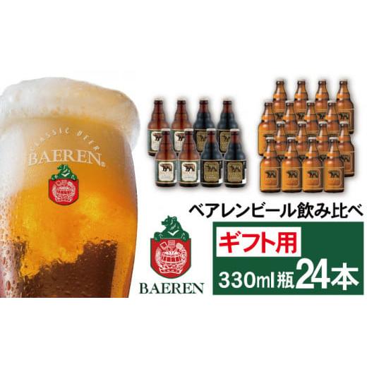 ふるさと納税 ビール 地ビール 岩手県 雫石町 ベアレンビール 飲み比べ 330ml 24本 ギフト用 / 酒 ビール クラフトビール 地ビール 瓶ビール 瓶 お酒 味比べ …