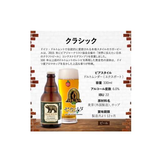 ふるさと納税 岩手県 雫石町 ベアレンビール クラシック 330ml 24本 ／ 酒 ビール クラフトビール 地ビール 瓶ビール｜furusatochoice｜04