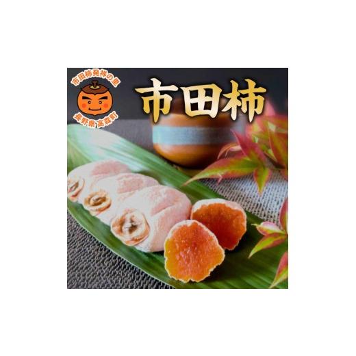 ふるさと納税 果物類 柿 長野県 高森町 市田柿発祥の里 高森町の「市田柿」(L〜2Lサイズ) 400g×2袋 12月上旬発送開始 長野県 信州 南信州 柿 干し柿 ドライフ…