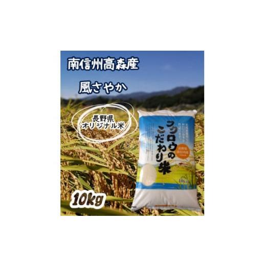 ふるさと納税 長野県 高森町 長野県オリジナル米「風さやか」精米10kg