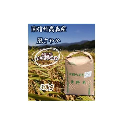 ふるさと納税 米 長野県 高森町 2025年産 南信州高森産 長野県オリジナル米「風さやか」精米30kg 2025年1月上旬より順次配送 信州 南信州 高森町 コメ 農事組…