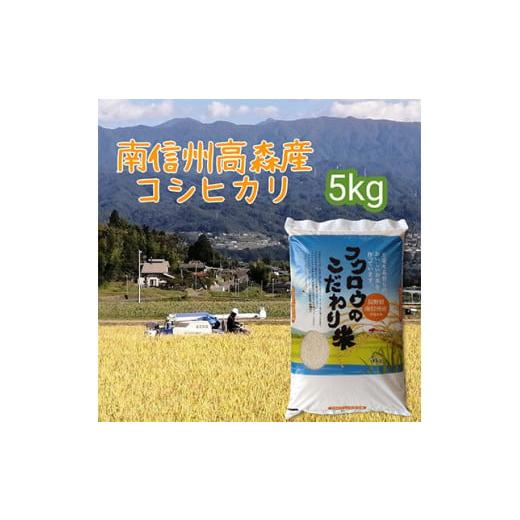 ふるさと納税 長野県 高森町 [毎月定期便]コシヒカリ精米5kg 全6回