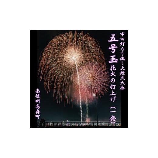 ふるさと納税 長野県 高森町 市田灯ろう流し大煙火大会 5号玉の花火打上げ・寄附者名入り花火番付