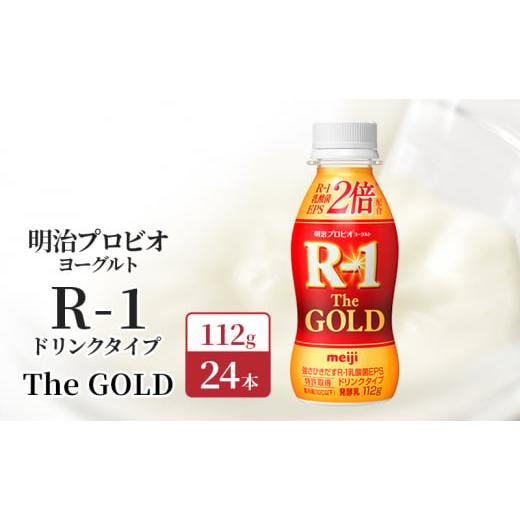 ふるさと納税 飲料類 乳飲料 京都府 京田辺市 明治プロビオヨーグルト R-1ドリンクタイプThe GOLD 24本入り_1
