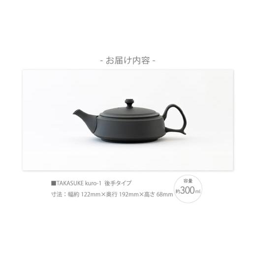 ふるさと納税 陶磁器・漆器・ガラス 愛知県 常滑市 常滑焼急須 TAKASUKE（kuro-1後手） kuroの画像