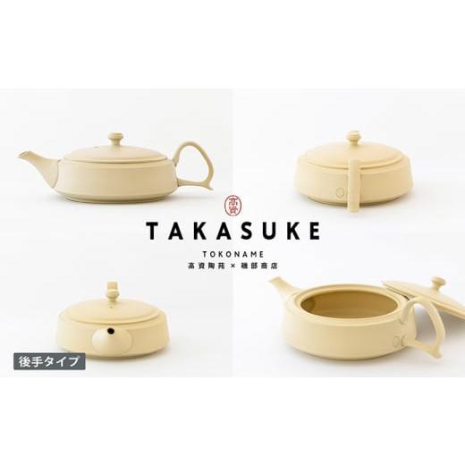 ふるさと納税 陶磁器・漆器・ガラス 愛知県 常滑市 常滑焼急須 TAKASUKE（shiro-1後手） shiroの画像