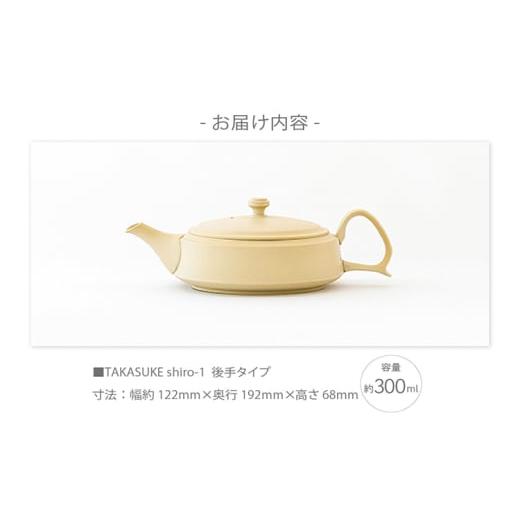 ふるさと納税 陶磁器・漆器・ガラス 愛知県 常滑市 常滑焼急須 TAKASUKE（shiro-1後手） shiroの画像