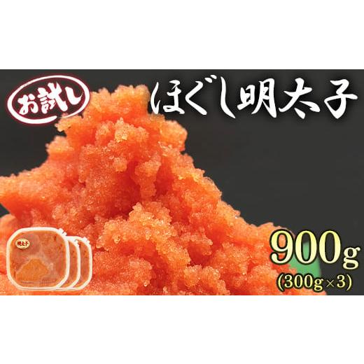 ふるさと納税 北海道 鹿部町 [北海道産]ほぐし明太子 900g(300g×3p)お試し 小分け おにぎり パスタ チャーハン