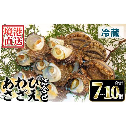 ふるさと納税 鳥取県 境港市 [土日祝着][先行予約受付中!1月中旬〜2月下旬頃順次配送]あわび・さざえ詰合せ(2種)[sm-AA002-B][いたくら] 土日祝着※…