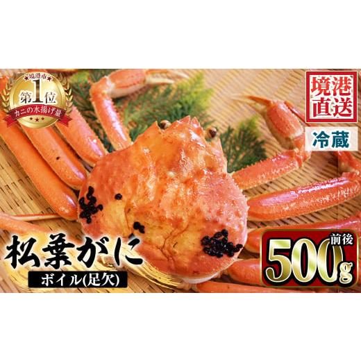 ふるさと納税 カニ 松葉ガニ 鳥取県 境港市 土日祝着 訳あり 1月中旬〜2月下旬配送予定 茹で松葉がに 足欠(約500g前後・1尾) sm-AA009-B いたくら 土日祝着 …
