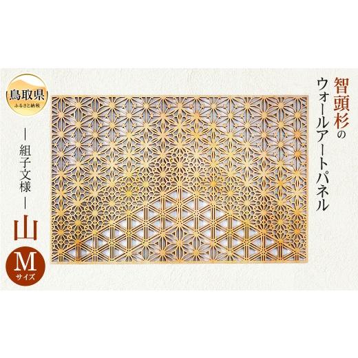 ふるさと納税 木工品・竹工品 鳥取県 - 組子文様の木製ウォールアートパネル 四角タイプ 山-yama- Mサイズ_T2600225の画像