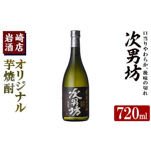 ふるさと納税 焼酎 いも 鹿児島県 阿久根市 オリジナル芋焼酎 岩崎酒店限定「次男坊」(720ml) 黄麹仕込み 国産 焼酎 いも焼酎 お酒 アルコール 水割り お湯割…