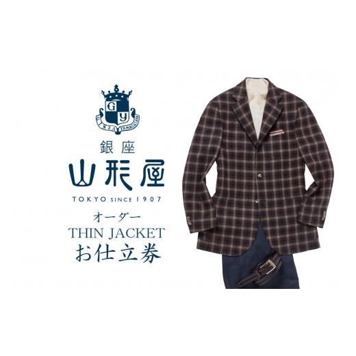 ふるさと納税 服 男 福岡県 飯塚市 銀座山形屋 オーダー・THIN JACKET仕立券D 国産服地 J9-002 オーダースーツ オーダーメイドスーツ オーダーメイド オーダー…の画像