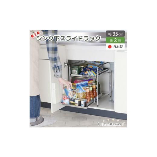 ふるさと納税 雑貨・日用品 新潟県 燕市 YK-02 シンク下収納 スライドラック 棚2段 幅35cm FC039027_8