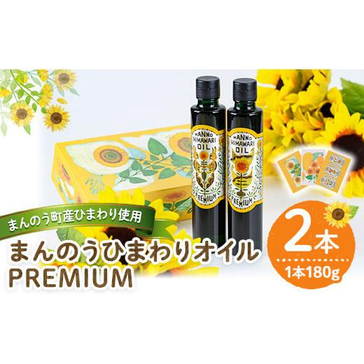 ふるさと納税 食用油 植物油 香川県 まんのう町 新登場・数量限定・容量が選べる まんのうひまわりオイルPREMIUM (180g×2本) man201・man202 サンフラワーま…