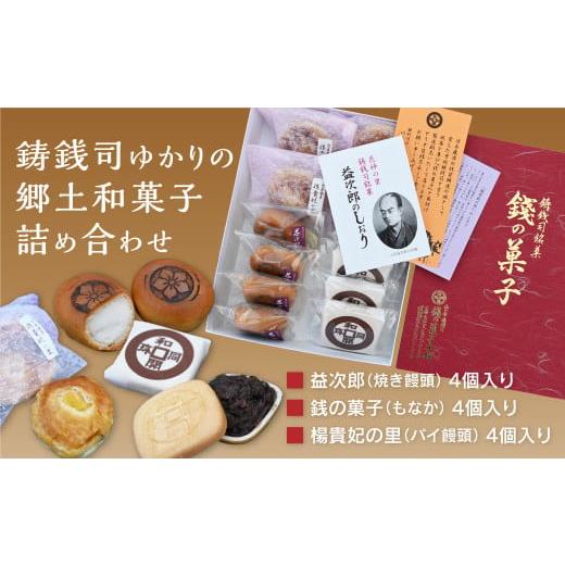 ふるさと納税 和菓子 和菓子セット・詰め合わせ 山口県 山口市 E100 銭の菓子本舗のつくる郷土菓子 詰め合わせセット(焼きまんじゅう、もなか、パイ饅頭)