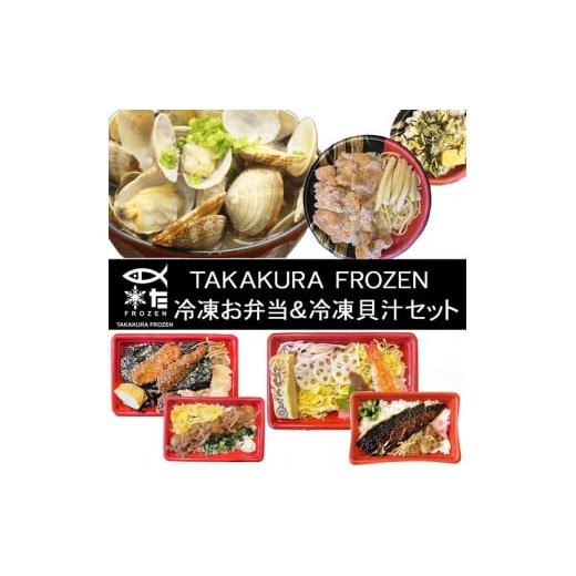 ふるさと納税 山口県 山口市 D280 TAKAKURA　FROZEN　冷凍お弁当＆冷凍貝汁セット｜furusatochoice｜02