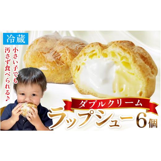 ふるさと納税 焼菓子・チョコレート 福井県 小浜市 シュークリーム ダブルクリーム ラップシュー 6個入り おやつ スイーツ 洋菓子 配送不可地域:北海道、北東…