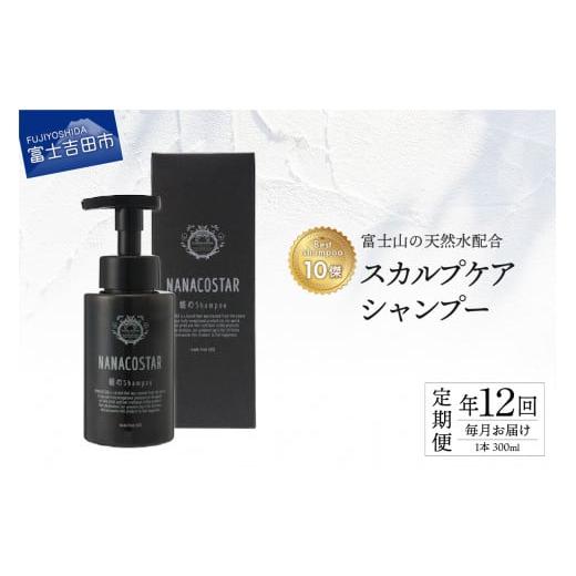 ふるさと納税 美容 山梨県 富士吉田市 定期便 年12回お届け 富士山の天然水配合 スカルプケアシャンプー 1本 300ml スカルプケア