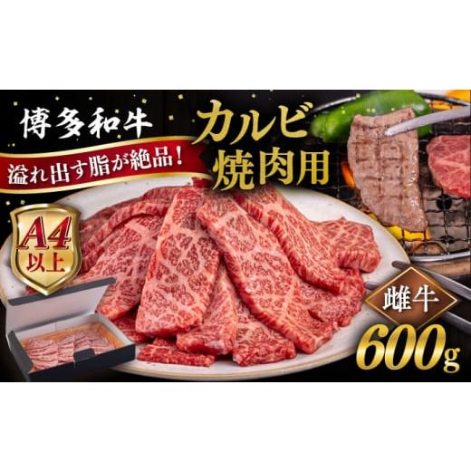 ふるさと納税 福岡県 糸島市 [A4/A5等級]博多和牛 カルビ 焼肉用 600g 糸島市 / ヒサダヤフーズ [AIA050] 黒毛和牛 冷凍配送 焼肉用