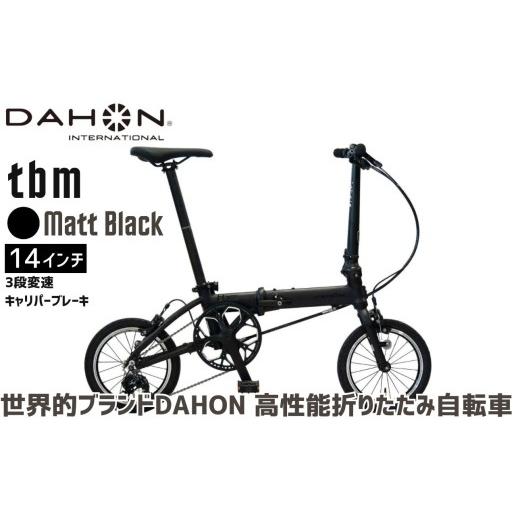 ふるさと納税 自転車 折りたたみ自転車 三重県 四日市市 DAHON 折りたたみ自転車 tbm 14インチ 3段変速 超軽量 コンパクト Matt Black(マットブラック)オリ…