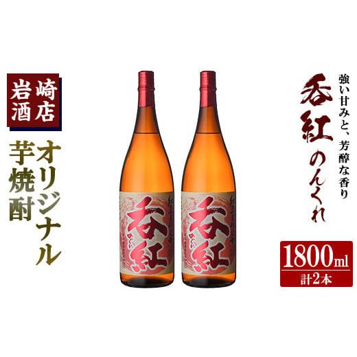 ふるさと納税 焼酎 いも 鹿児島県 阿久根市 オリジナル芋焼酎 岩崎酒店限定「呑紅」(1800ml×2本) 国産 焼酎 いも焼酎 お酒 アルコール 水割り お湯割り ロッ…