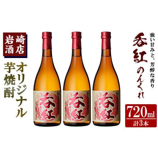 ふるさと納税 焼酎 いも 鹿児島県 阿久根市 オリジナル芋焼酎 岩崎酒店限定「呑紅」(720ml×3本) 国産 酒 焼酎 芋焼酎 限定 岩崎酒店 akn019-24 3本