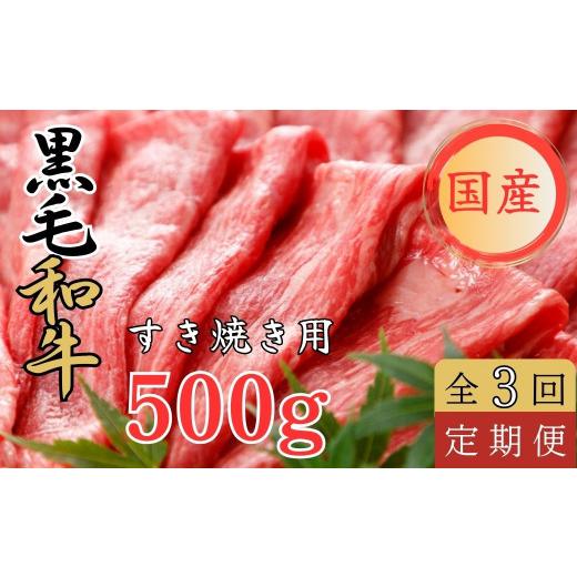 ふるさと納税 牛肉 すき焼き 熊本県 あさぎり町  定期便3回 くまもと黒毛和牛 すきやき用　500ｇ 黒毛和牛 すき焼き すきやき_1