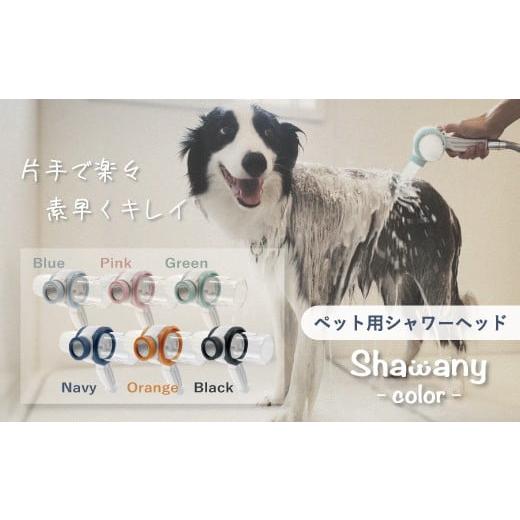 ふるさと納税 家具 埼玉県 志木市 ペット用シャワーヘッドShawany color (シャワニー カラー) グリーン グリーン