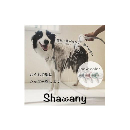 ふるさと納税 埼玉県 志木市 ペット用シャワーヘッドShawany color (シャワニー　カラー) グリーン グリーン｜furusatochoice｜03