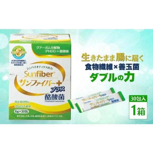 ふるさと納税 健康食品 三重県 四日市市 1箱 TVで話題 グアーガム分解物 サンファイバープラス(粉末スティック)6g×30包│水溶性食物繊維 酪酸菌 医療 介護…
