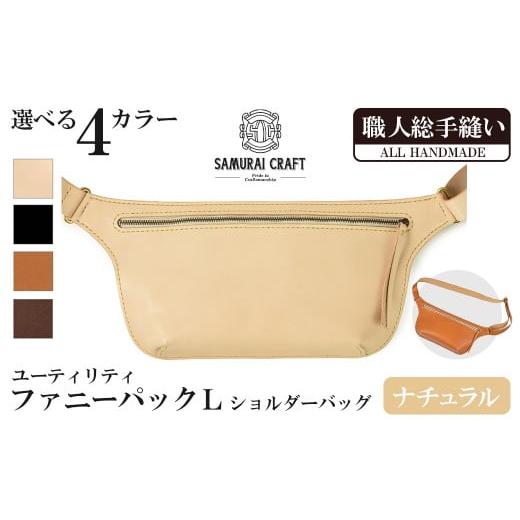 ふるさと納税 カバン ショルダーバッグ 宮城県 大和町 サムライクラフト ユーティリティ ファニーパック L (ロングウォレットサイズ) ナチュラル ショルダーバ…