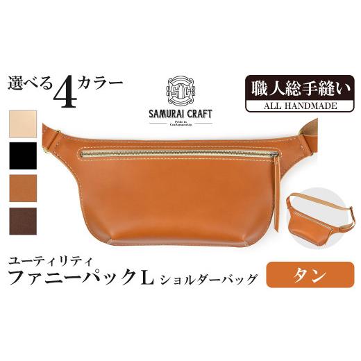 ふるさと納税 カバン ショルダーバッグ 宮城県 大和町 サムライクラフト ユーティリティ ファニーパック L (ロングウォレットサイズ) タン ショルダーバッグ …