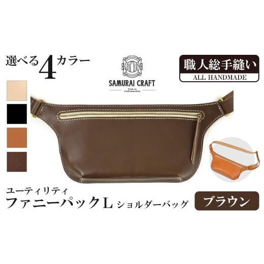 ふるさと納税 カバン ショルダーバッグ 宮城県 大和町 サムライクラフト ユーティリティ ファニーパック L (ロングウォレットサイズ) ブラウン ショルダーバッ…