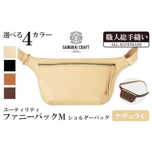 ふるさと納税 カバン ショルダーバッグ 宮城県 大和町 サムライクラフト ユーティリティ ファニーパック M (ミニウォレットサイズ) ナチュラル ショルダーバッ…