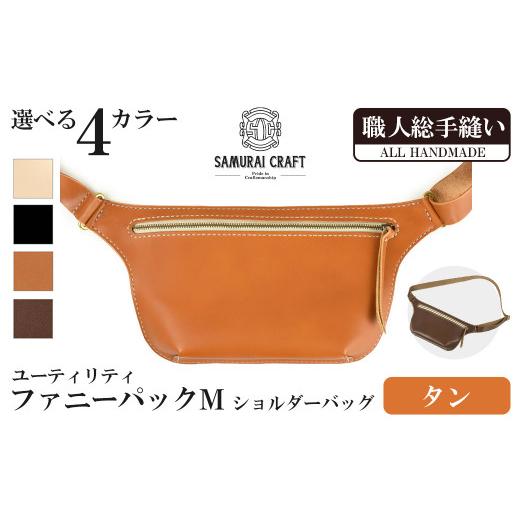 ふるさと納税 カバン ショルダーバッグ 宮城県 大和町 サムライクラフト ユーティリティ ファニーパック M (ミニウォレットサイズ) タン ショルダーバッグ ウ…