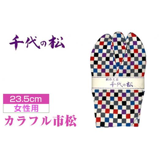 ふるさと納税 小物 埼玉県 行田市 カラフル市松(女性用:23.5cm) / ?たび タビ 創作足袋 ファッション 和小物 埼玉県 特産品 No.373-06 カラフル市松