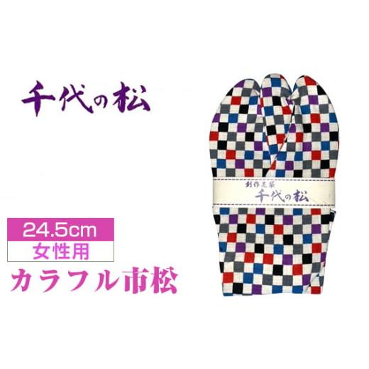 ふるさと納税 小物 埼玉県 行田市 カラフル市松(女性用:24.5cm) / ?たび タビ 創作足袋 ファッション 和小物 埼玉県 特産品 No.375-06 カラフル市松