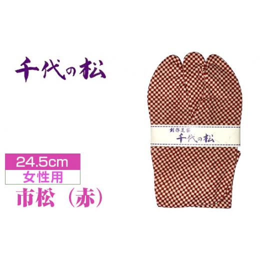 ふるさと納税 小物 埼玉県 行田市 市松(赤)(女性用:24.5cm) / ?たび タビ 創作足袋 ファッション 和小物 埼玉県 特産品 No.375-07 市松(赤)