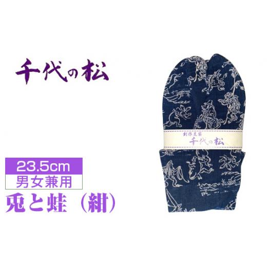 ふるさと納税 小物 埼玉県 行田市 兎と蛙(紺)(男女兼用:23.5cm) / ?たび タビ 創作足袋 ファッション 和小物 埼玉県 特産品 No.401-02 兎と蛙(紺)