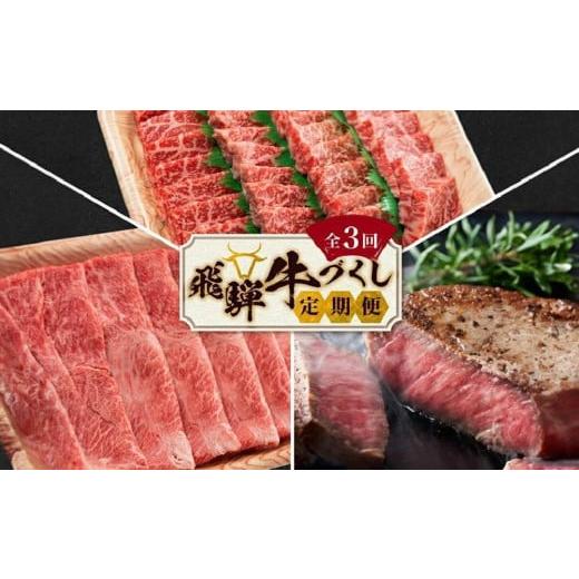 ふるさと納税 牛肉 セット 岐阜県 高山市 11月開始 飛騨牛づくし 定期便 3ヶ月 ( 焼肉 / すき焼き / ステーキ ) 全3回 | 肉 しゃぶしゃぶ 食べ比べ 牛 定期…