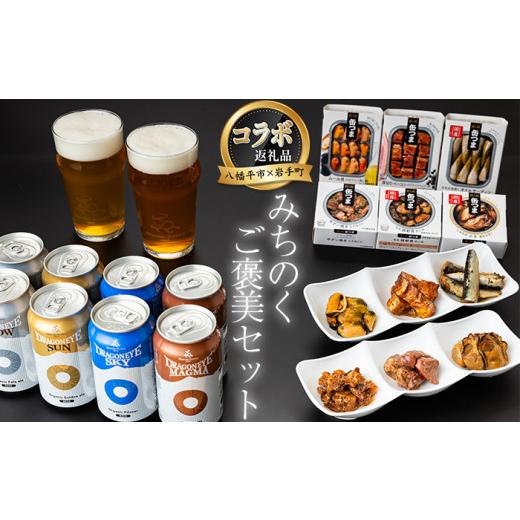 ふるさと納税 ビール 地ビール 岩手県 岩手町 岩手町×八幡平市 共通返礼品 おつまみ缶詰とクラフトビール みちのくご褒美セット ビール クラフトビール 地ビ…